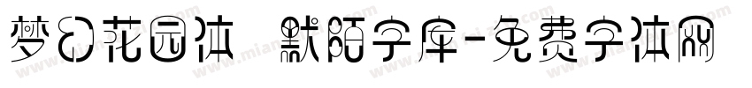 梦幻花园体   默陌字库字体转换